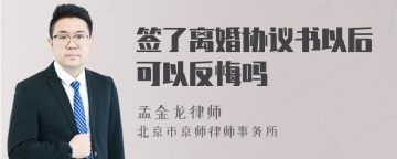 签了离婚协议书以后可以反悔吗