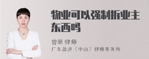 物业可以强制拆业主东西吗