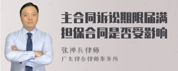 主合同诉讼期限届满担保合同是否受影响