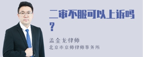 二审不服可以上诉吗？