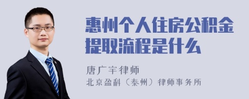 惠州个人住房公积金提取流程是什么