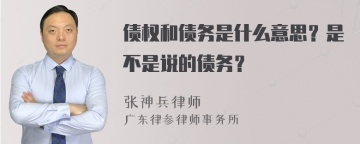 债权和债务是什么意思？是不是说的债务？