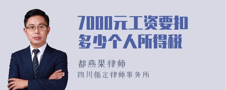 7000元工资要扣多少个人所得税