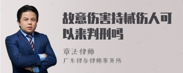 故意伤害持械伤人可以来判刑吗