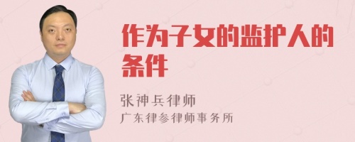 作为子女的监护人的条件