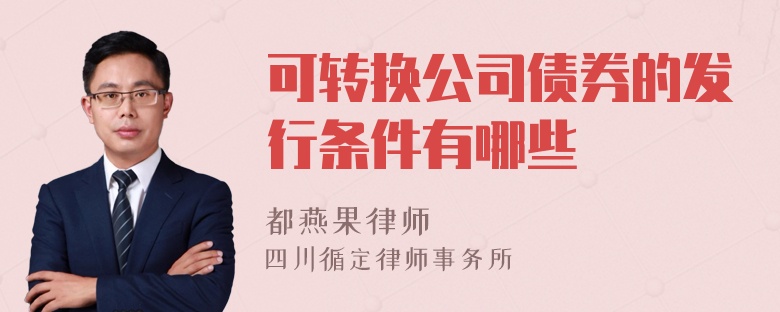 可转换公司债券的发行条件有哪些