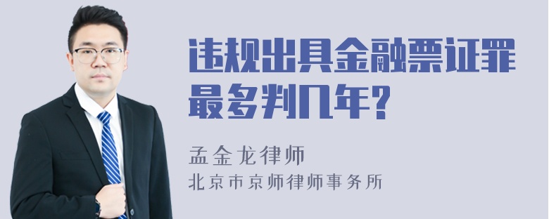 违规出具金融票证罪最多判几年?