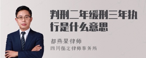 判刑二年缓刑三年执行是什么意思