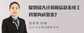 提供侵入计算机信息系统工具罪构成要素?