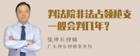 判法院非法占领枪支一般会判几年？