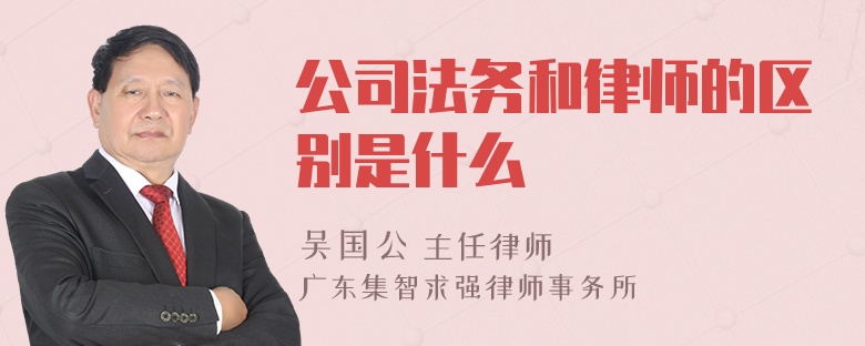 公司法务和律师的区别是什么