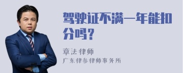 驾驶证不满一年能扣分吗？