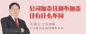 公司加责任和不加责任有什么不同