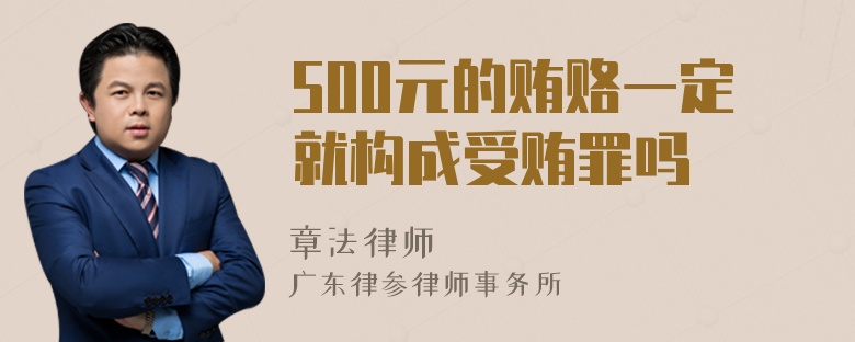 500元的贿赂一定就构成受贿罪吗