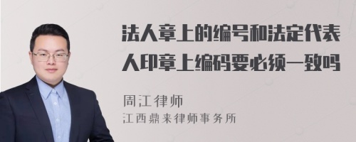 法人章上的编号和法定代表人印章上编码要必须一致吗