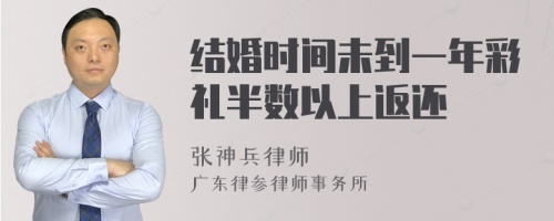 结婚时间未到一年彩礼半数以上返还