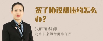 签了协议想违约怎么办？