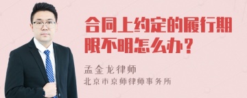 合同上约定的履行期限不明怎么办？