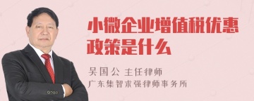 小微企业增值税优惠政策是什么