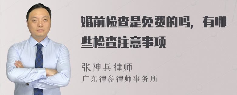 婚前检查是免费的吗，有哪些检查注意事项