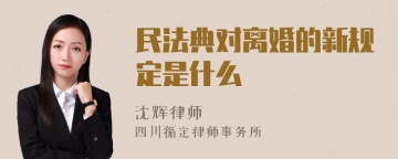 民法典对离婚的新规定是什么