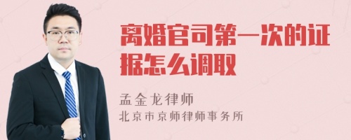 离婚官司第一次的证据怎么调取