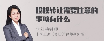 股权转让需要注意的事项有什么