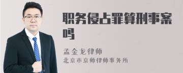 职务侵占罪算刑事案吗