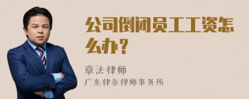 公司倒闭员工工资怎么办？