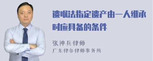 遗嘱法指定遗产由一人继承时应具备的条件