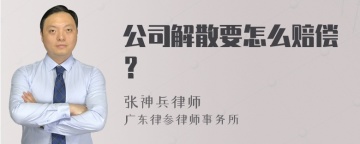 公司解散要怎么赔偿？