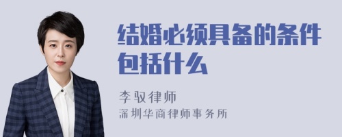 结婚必须具备的条件包括什么