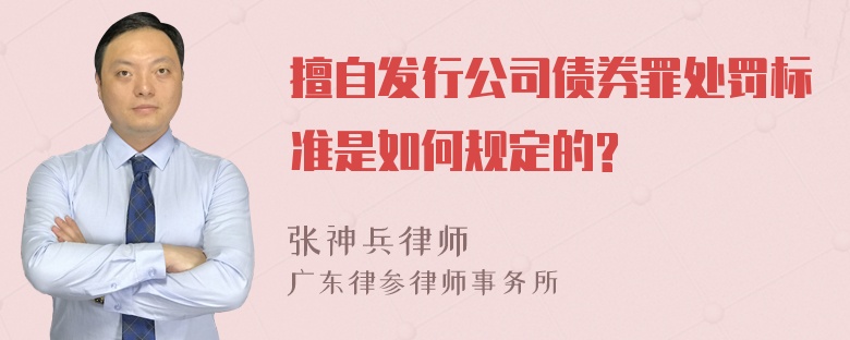 擅自发行公司债券罪处罚标准是如何规定的?