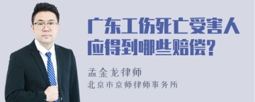 广东工伤死亡受害人应得到哪些赔偿?