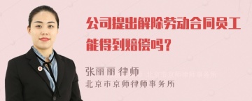 公司提出解除劳动合同员工能得到赔偿吗？