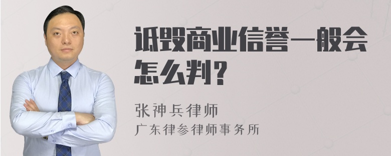 诋毁商业信誉一般会怎么判？