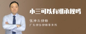 小三可以有继承权吗