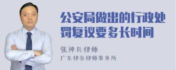 公安局做出的行政处罚复议要多长时间