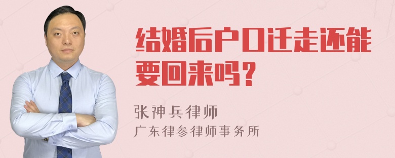 结婚后户口迁走还能要回来吗？