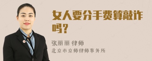 女人要分手费算敲诈吗？