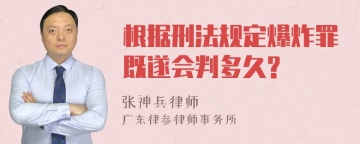 根据刑法规定爆炸罪既遂会判多久?