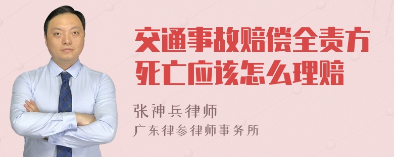 交通事故赔偿全责方死亡应该怎么理赔