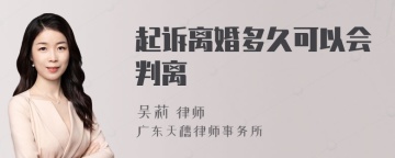 起诉离婚多久可以会判离