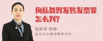 徇私舞弊发售发票罪怎么判?