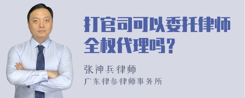 打官司可以委托律师全权代理吗？