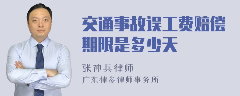 交通事故误工费赔偿期限是多少天