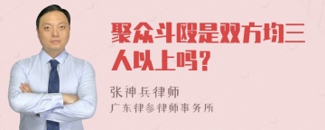 聚众斗殴是双方均三人以上吗？