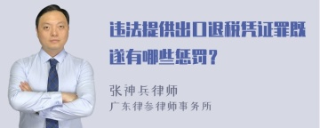 违法提供出口退税凭证罪既遂有哪些惩罚？