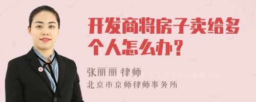 开发商将房子卖给多个人怎么办？