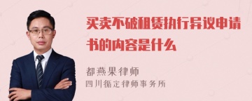 买卖不破租赁执行异议申请书的内容是什么